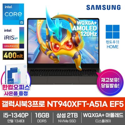 삼성 갤럭시북3 프로 NT940XFT-A51A Win11/인텔i5/16GB램/삼성SSD2TB/한컴오피스증정