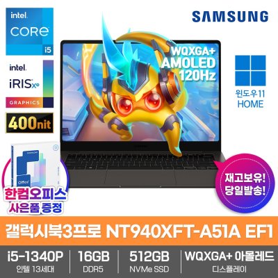 삼성 갤럭시북3 프로 NT940XFT-A51A Win11/인텔i5/16GB램/SSD512GB/한컴오피스증정