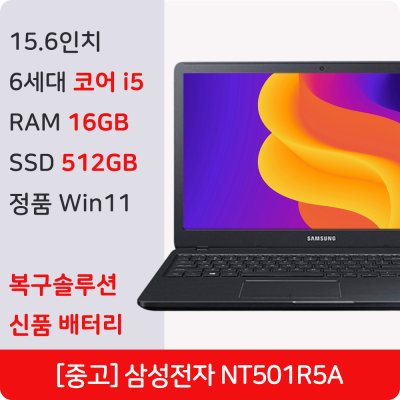 삼성전자 중고 노트북 NT501R5A 코어i5 6세대 램 16GB 정품 윈도우11 Pro 복구솔루션 내장 신품 배터리