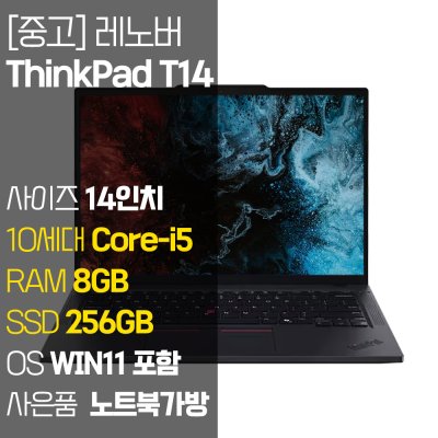 레노버 씽크패드 T14 GEN1 1.29Kg 초경량 14인치 중고 노트북 인텔 10세대 Core-i5 RAM 8~16GB / SSD 256GB 탑재 윈도우11설치, T14 Gen1, WIN11 Pro, 8GB, 256GB, 블랙