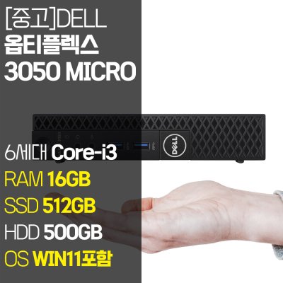 델 미니PC 옵티플렉스 3050 Micro 6세대 Core-i3 RAM 8GB~16GB SSD 128GB~1TB탑재 윈도우11 설치 중고 컴퓨터, 05.Core-i3/16GB/512GB+500GB