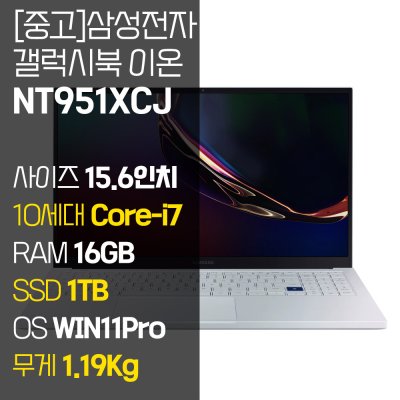 삼성 갤럭시북 이온 NT951XCJ 인텔 10세대 Core-i7 RAM 16GB NVMe SSD 512GB~1TB 탑재 윈도우11설치 1.19KG 초경량 중고 노트북, NT951XCJ, WIN11 Pro, 16GB, 1TB, 아우라 실버