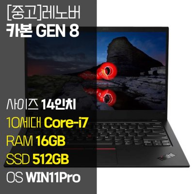 레노버 씽크패드 X1 카본 Gen8 인텔 10세대 i7 16GB RAM 512GB SSD 정품 윈도우 14인치 중고 사무용 고사양 노트북, X1 Carbon Gen8, WIN11 Pro, 16GB, 512GB, 블랙