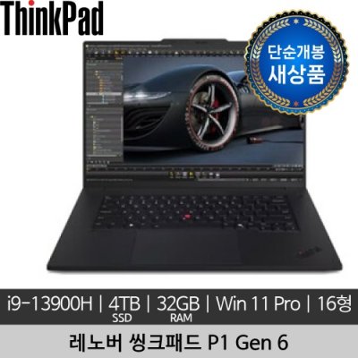 [단순개봉 새상품] 레노버 16인치 ThinkPad P1 Gen 6 i9-13900H 32GB 4TB SSD Win 11 Pro 노트북
