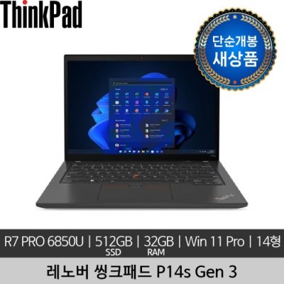[단순개봉 새상품] 레노버 14인치 ThinkPad P14s Gen 3 R7 PRO 6850U 32GB 512GB Win 11 Pro 노트북