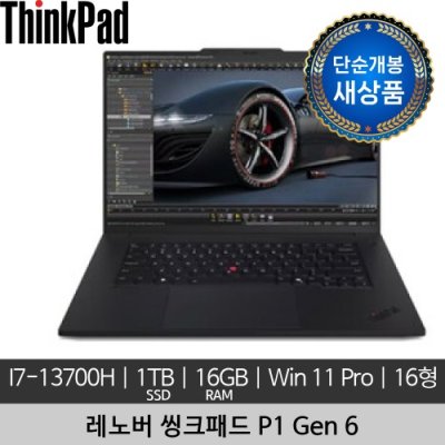 [단순개봉 새상품] 레노버 16인치 ThinkPad P1 Gen 6 i7-13700H 16GB 1TB SSD Win 11 Pro 노트북