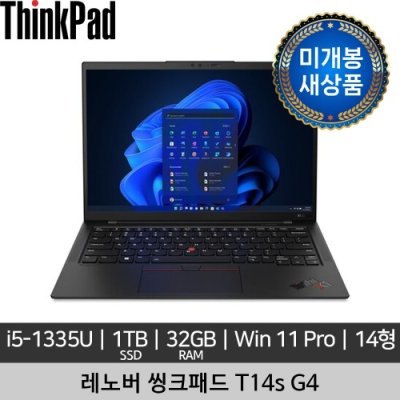 [미개봉 새상품] 레노버 14인치 ThinkPad T14s Gen 4 i5-1335U 32GB 1TB Win11 Pro 노트북