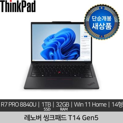 [단순개봉 새상품] 레노버 14인치 ThinkPad T14 Gen 5 R7 Pro 8840U 16GB x2 1TB Win 11 Home 노트북