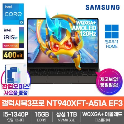 삼성 갤럭시북3 프로 NT940XFT-A51A Win11/인텔i5/16GB램/삼성SSD1TB/한컴오피스증정