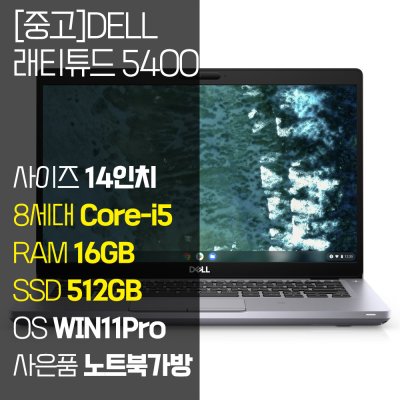 DELL 래티튜드 5400 14인치 intel 8세대 Core-i5 RAM 16GB NVMe SSD 512GB 장착 윈도우 11설치 중고 노트북, Latitude 5400, WIN11 Pro, 16GB, 512GB, 블랙