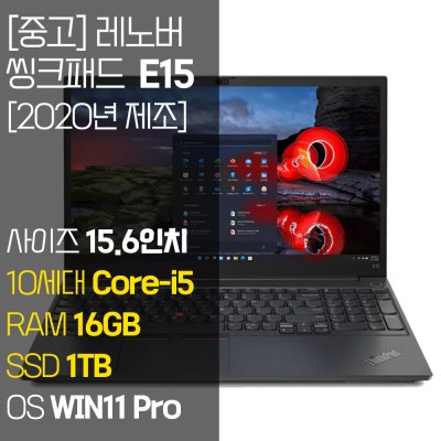 레노버 씽크패드 E15 인텔 10세대 Core-i5 RAM 16GB NVMe SSD탑재 윈도우 11설치 단기사용 중고 노트북
