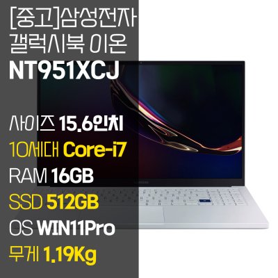 삼성 갤럭시북 이온 NT951XCJ 인텔 10세대 Core-i7 RAM 16GB NVMe SSD 512GB~1TB 탑재 윈도우11설치 1.19KG 초경량 중고 노트북, NT951XCJ, WIN11 Pro, 16GB, 512GB, 아우라 실버